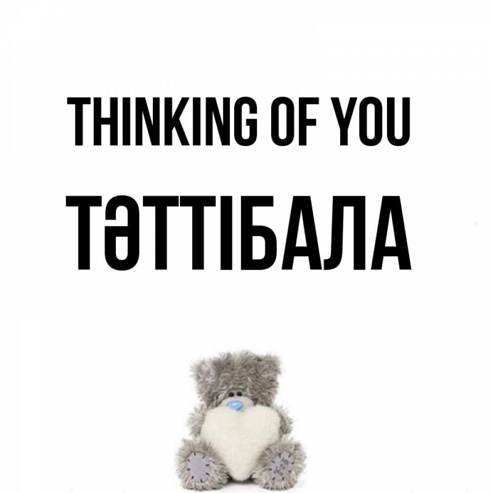Greetings card с именем, ТӘТТІБАЛА Thinking of you тедди с сердечком для любимой Greetings with text for free download 