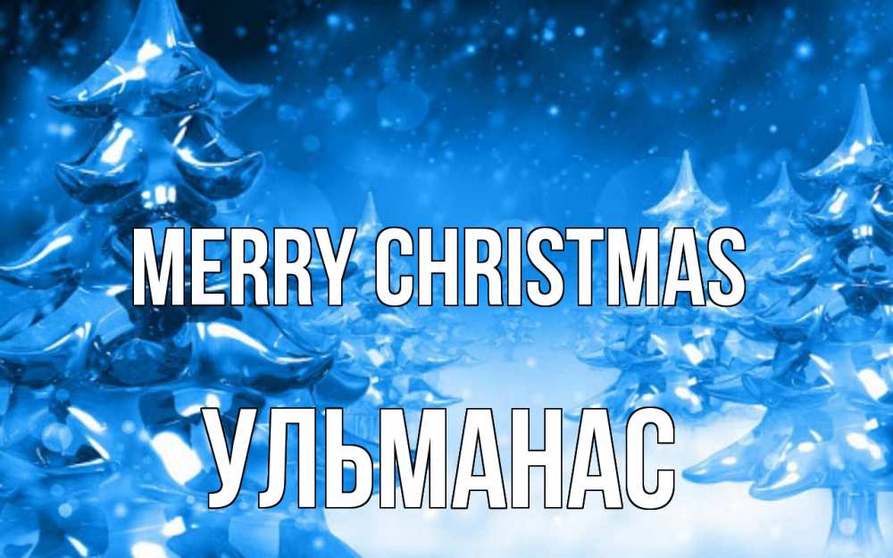 Greetings card с именем, Ульманас Merry Christmas открытка Greetings with text for free download 