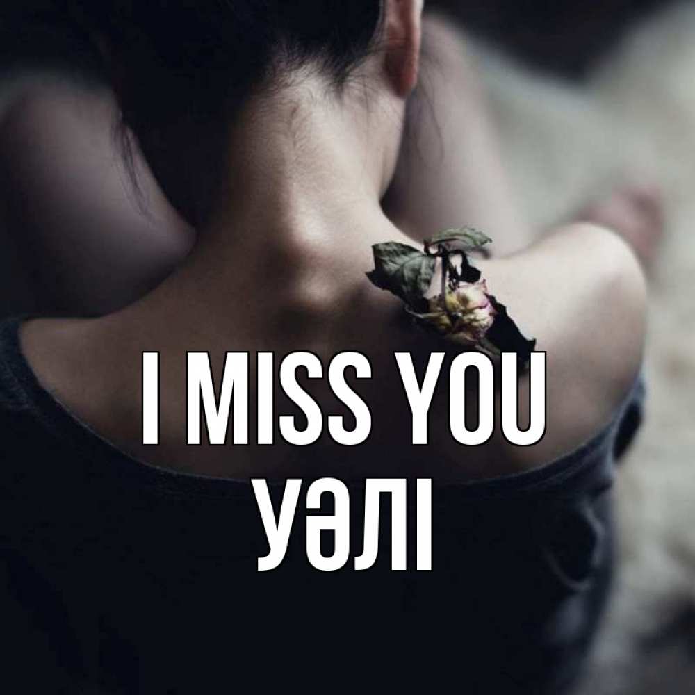 Greetings card с именем, УӘЛІ I miss you засох цветок Greetings with text for free download 