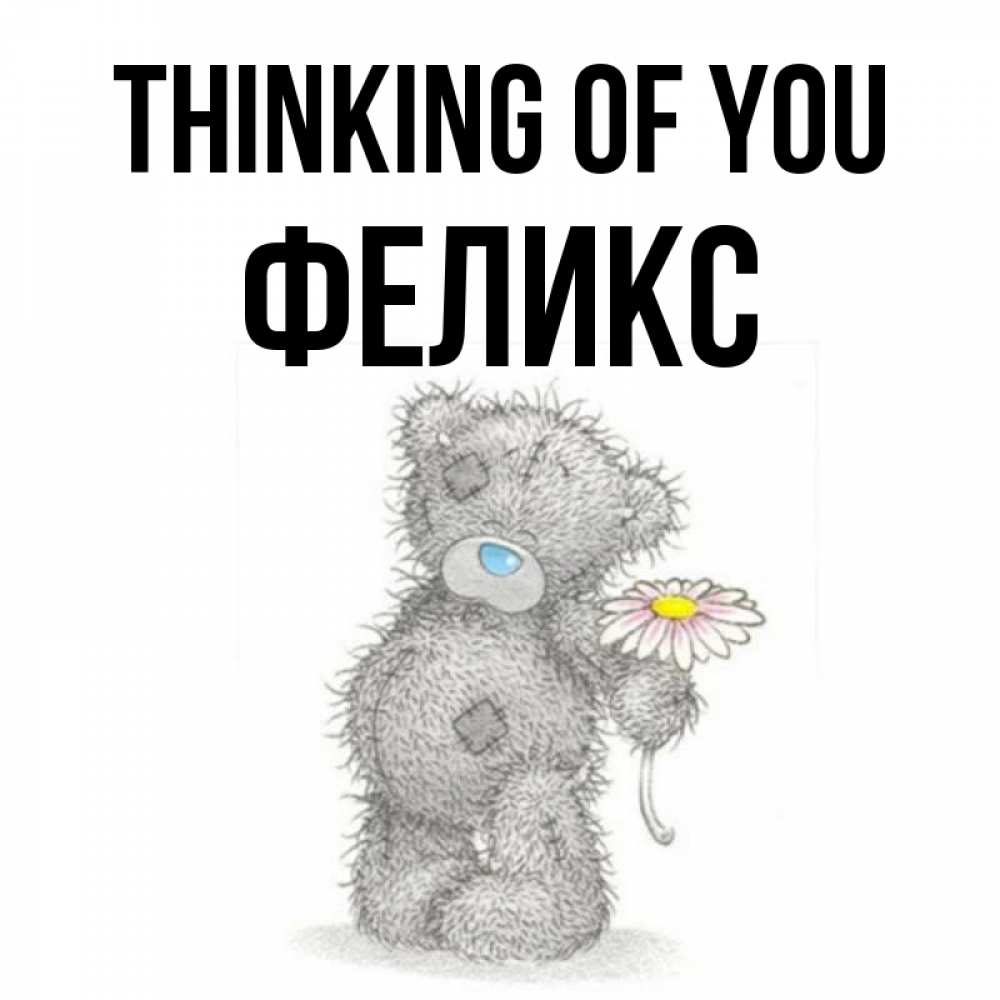 Greetings card с именем, Феликс Thinking of you мысли только о тебе Greetings with text for free download 