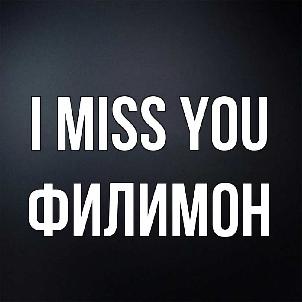 Greetings card с именем, Филимон I miss you с подписью Greetings with text for free download 
