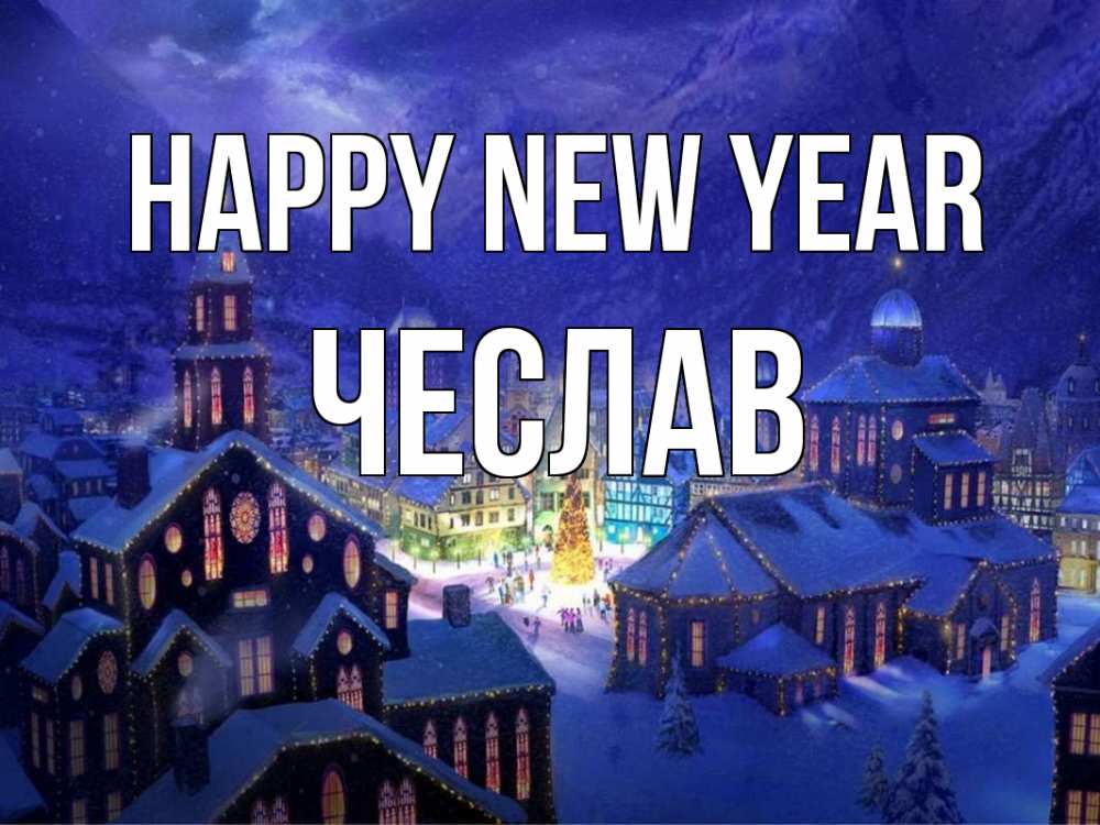 Greetings card с именем, Чеслав Happy New Year новый год Greetings with text for free download 