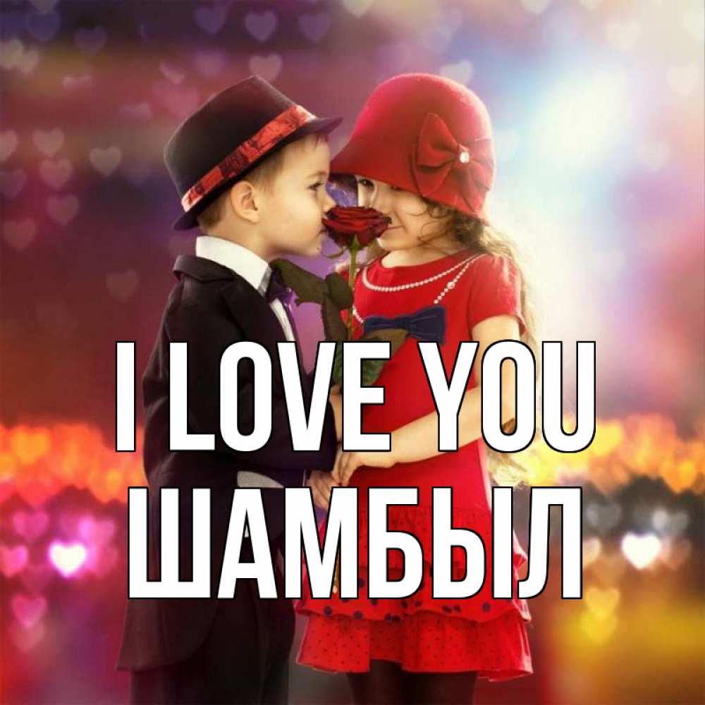 Greetings card с именем, ШАМБЫЛ I love you черное и красное и роза Greetings with text for free download 