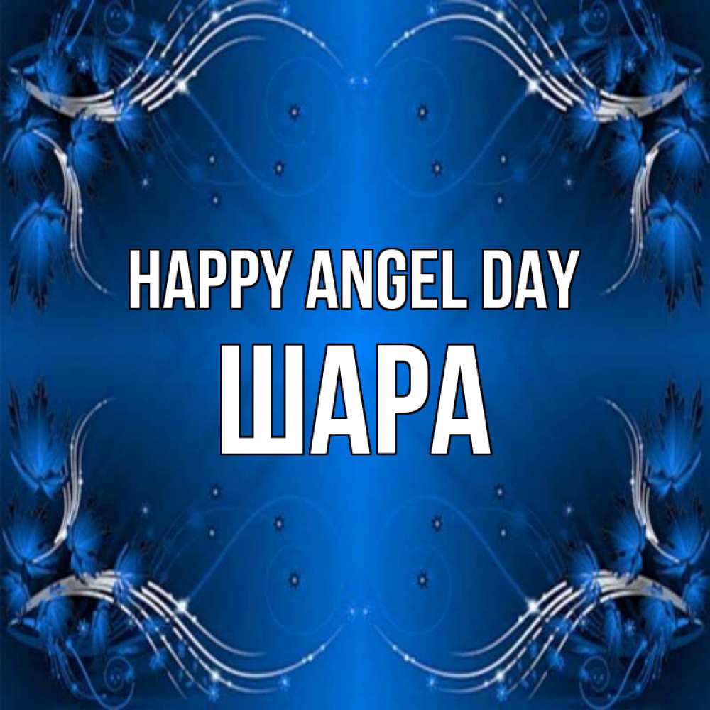 Greetings card с именем, ШАРА happy angel day красивая рамочка с узорами Greetings with text for free download 