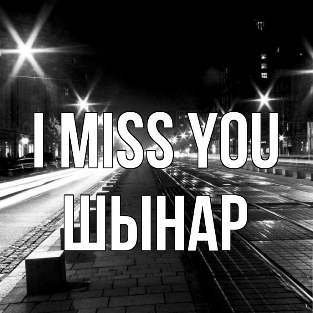 Greetings card с именем, ШЫНАР I miss you проспект Greetings with text for free download 