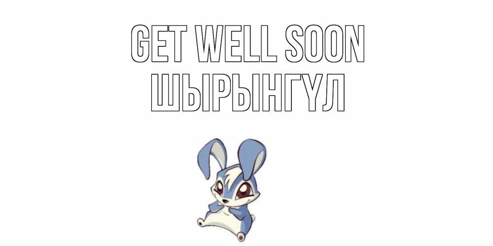 Greetings card с именем, ШЫРЫНГҮЛ Get well soon серый заяц на открытке про выздоравление Greetings with text for free download 