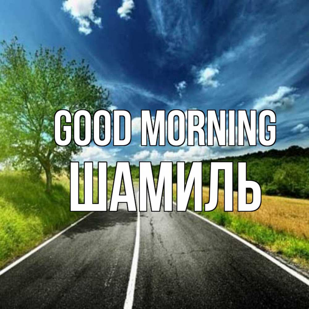 Greetings card с именем, Шамиль Good morning дорога и небо Greetings with text for free download 