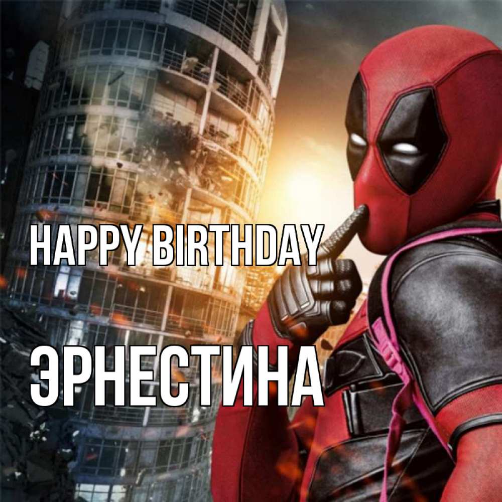 Greetings card с именем, Эрнестина Happy Birthday с супергероями Greetings with text for free download 