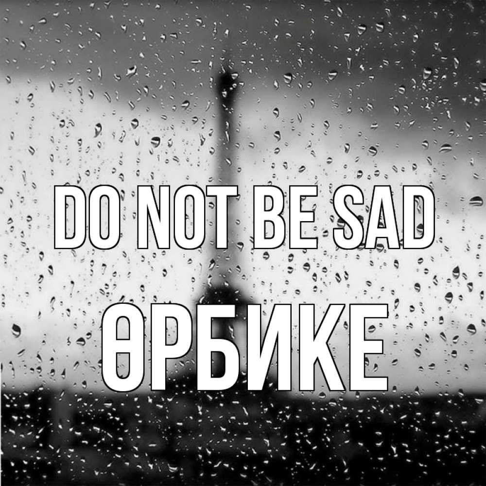 Greetings card с именем, ӨРБИКЕ Do not be sad Париж и Эйфелева башня Greetings with text for free download 