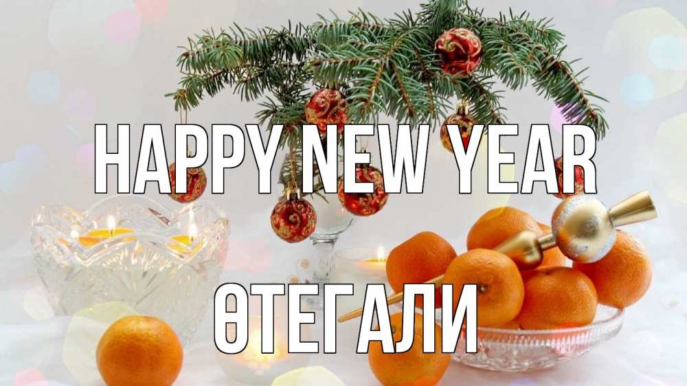 Greetings card с именем, ӨТЕГАЛИ Happy New Year мандарины Greetings with text for free download 