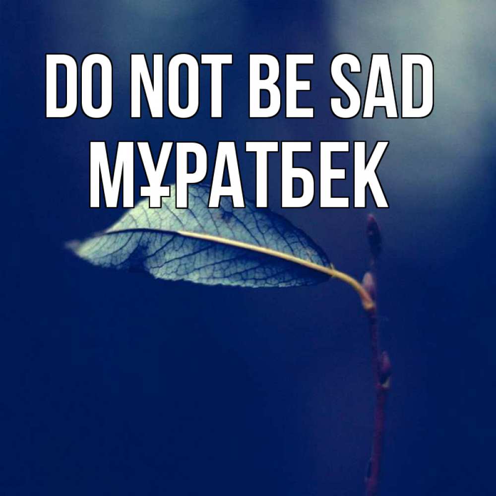 Greetings card с именем, Мұратбек Do not be sad растение Greetings with text for free download 