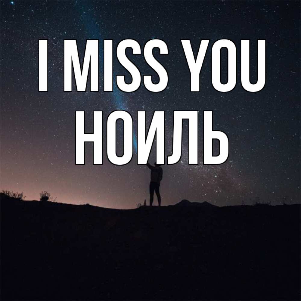 Greetings card с именем, НОИЛЬ I miss you звезды и луч света Greetings with text for free download 
