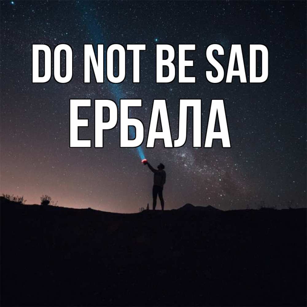 Greetings card с именем, Ербала Do not be sad луч света и млечный путь Greetings with text for free download 