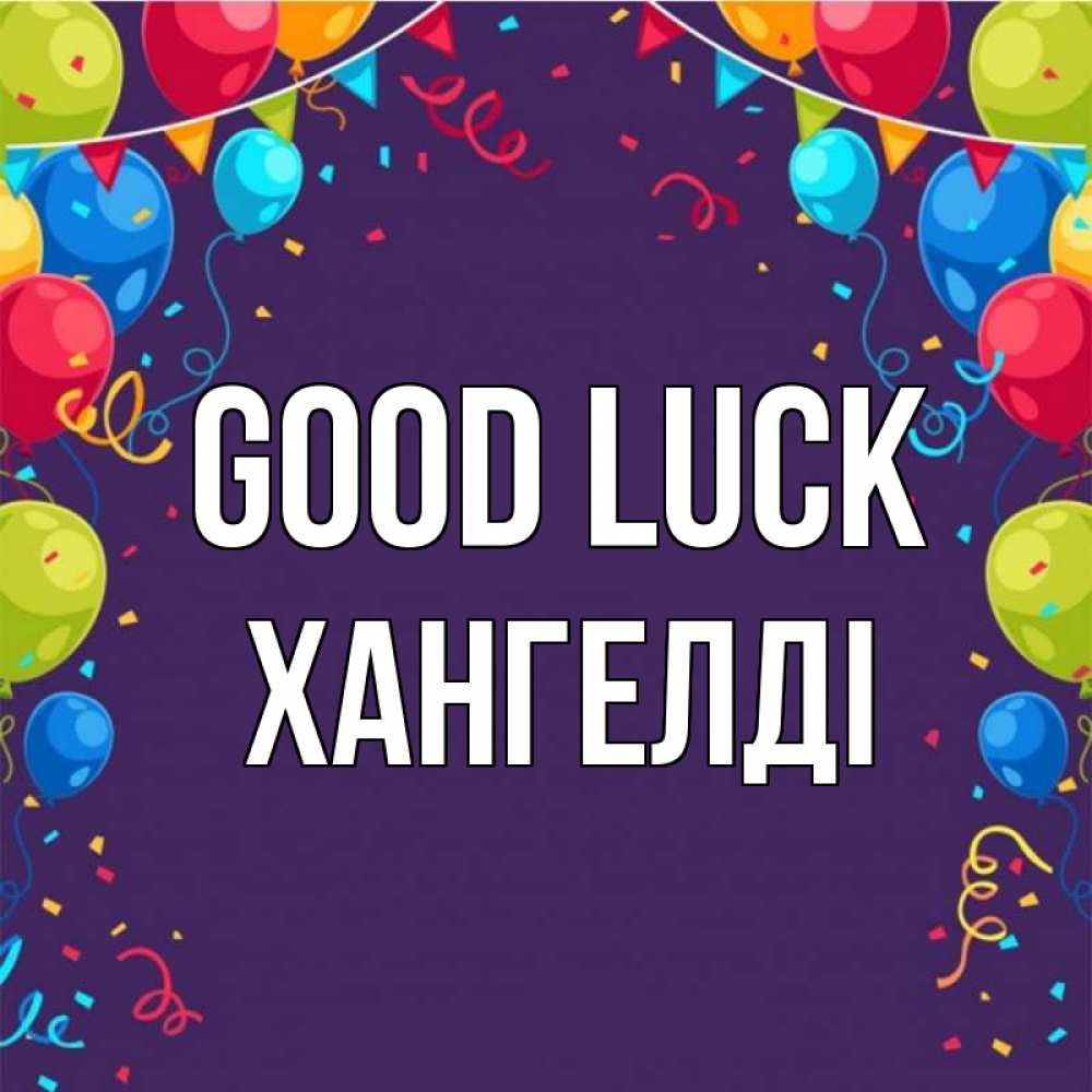 Greetings card с именем, ХАНГЕЛДІ Good luck шары Greetings with text for free download 