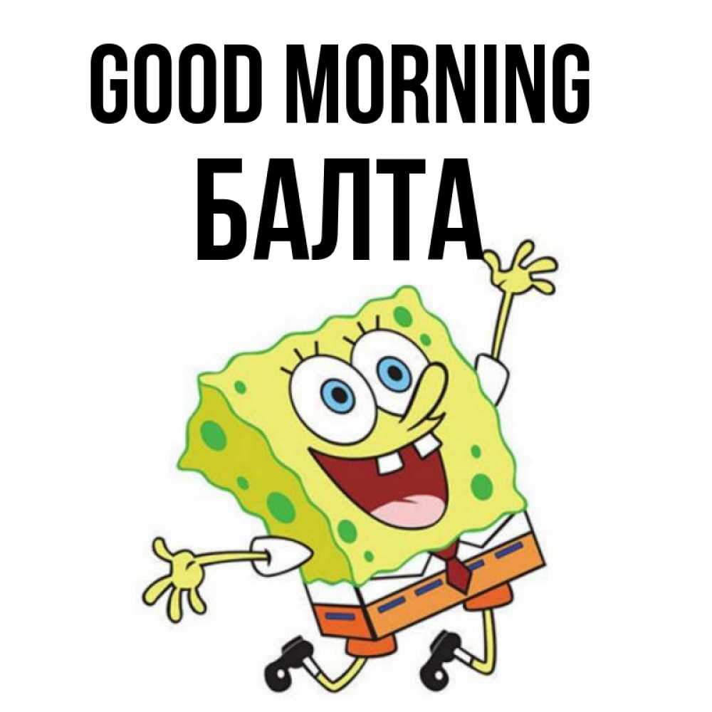 Greetings card с именем, Балта Good morning улыбающийся спанч Боб Greetings with text for free download 