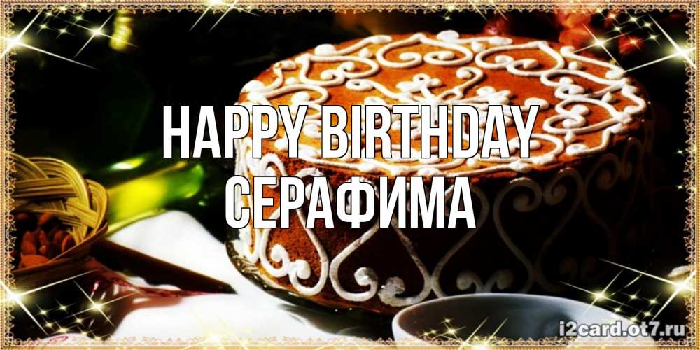 Greetings card с именем, Серафима Happy Birthday открытка с тортом на день рождения Greetings with text for free download 
