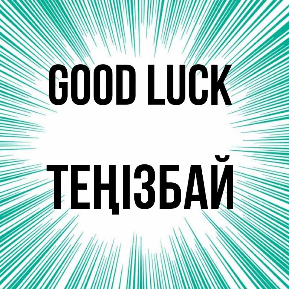 Greetings card с именем, ТЕҢІЗБАЙ Good luck на удачу Greetings with text for free download 