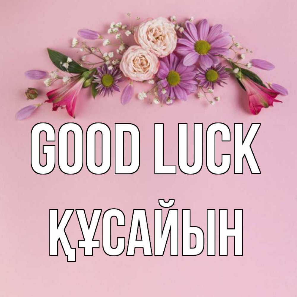 Greetings card с именем, ҚҰСАЙЫН Good luck розовый фон Greetings with text for free download 