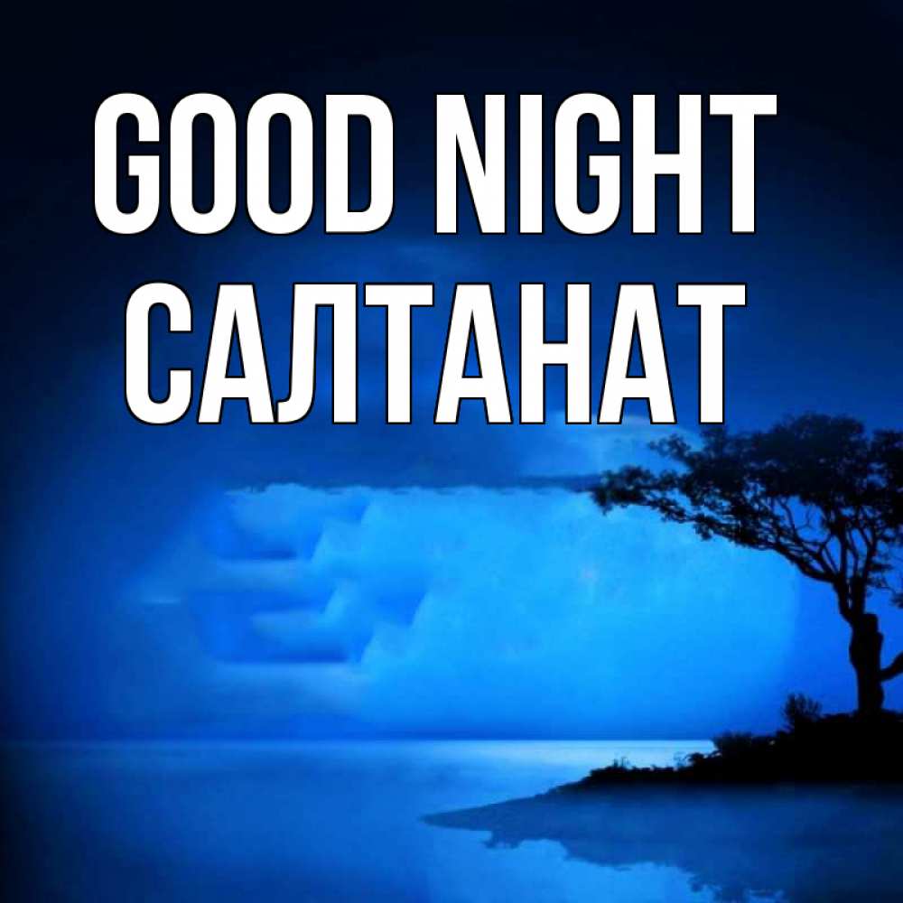 Greetings card с именем, САЛТАНАТ Good night ночное побережье Greetings with text for free download 