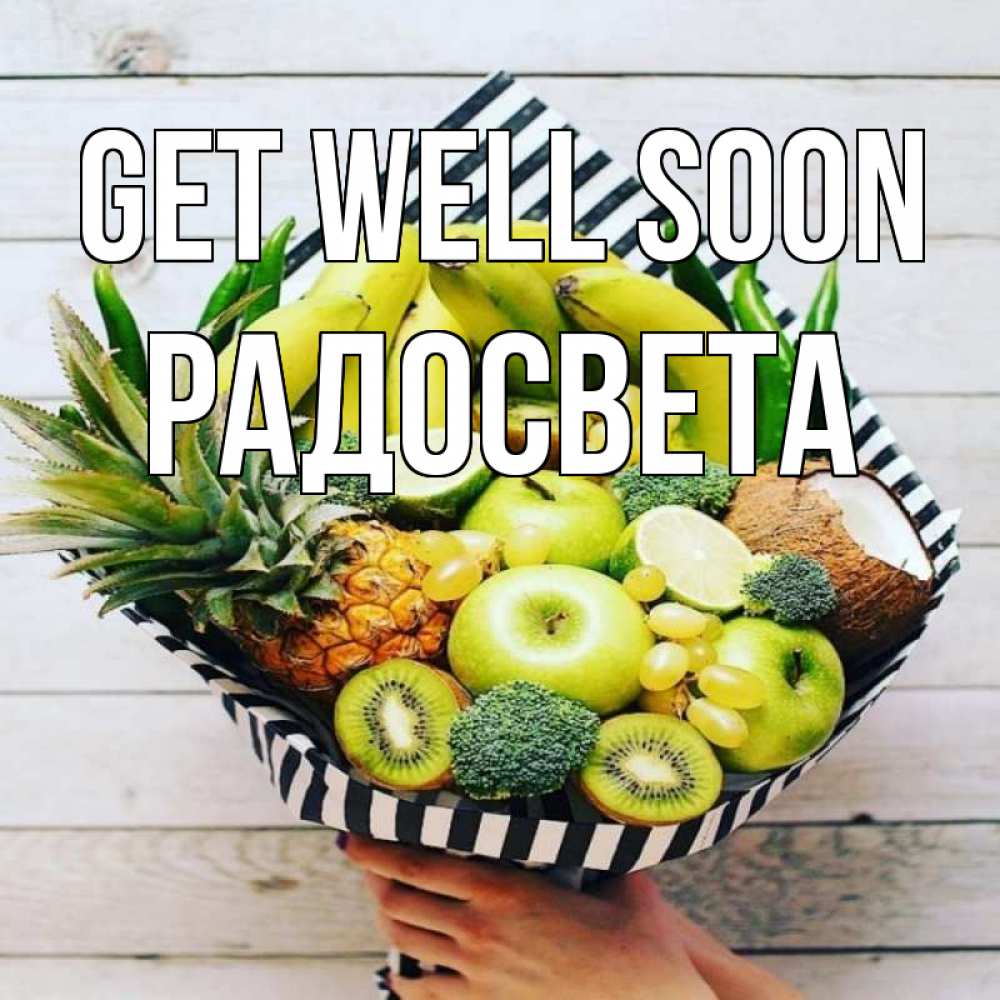 Greetings card с именем, Радосвета Get well soon киви ананас кокос и бананы Greetings with text for free download 