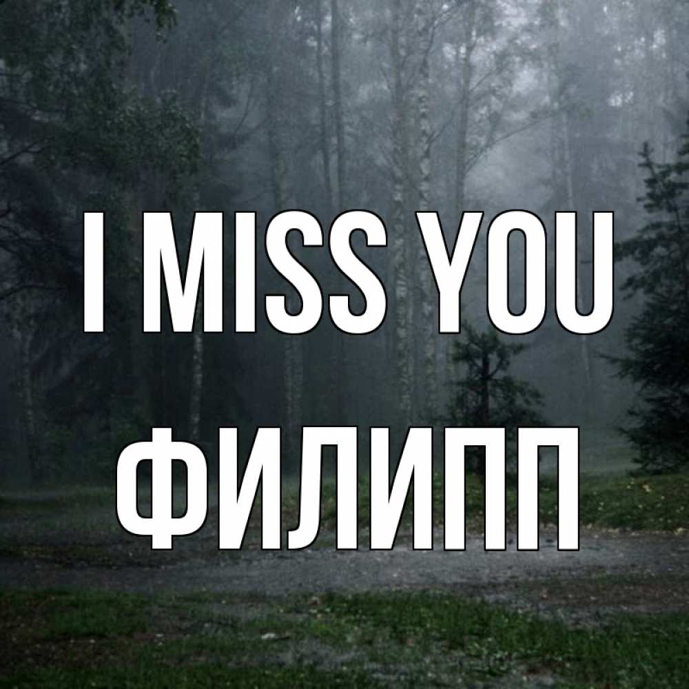 Greetings card с именем, Филипп I miss you одна и плохо мне Greetings with text for free download 