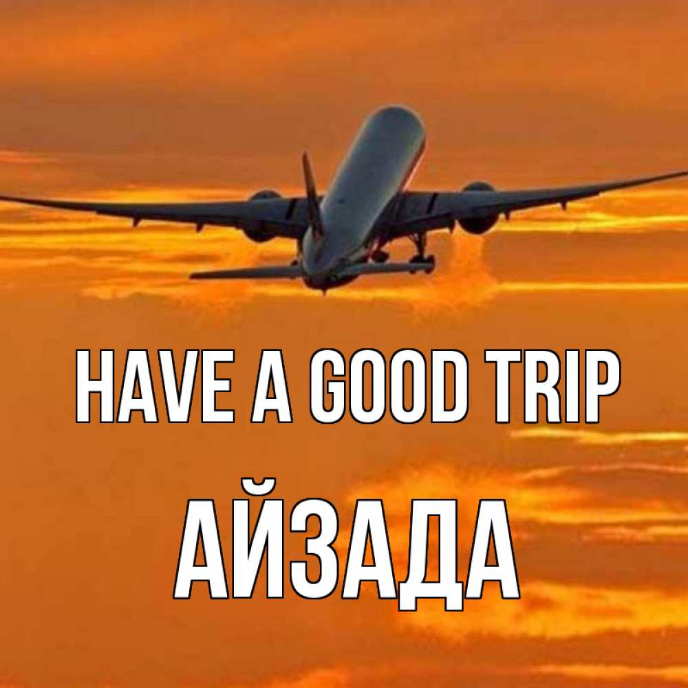Greetings card с именем, АЙЗАДА Have a good trip оранжевое небо Greetings with text for free download 