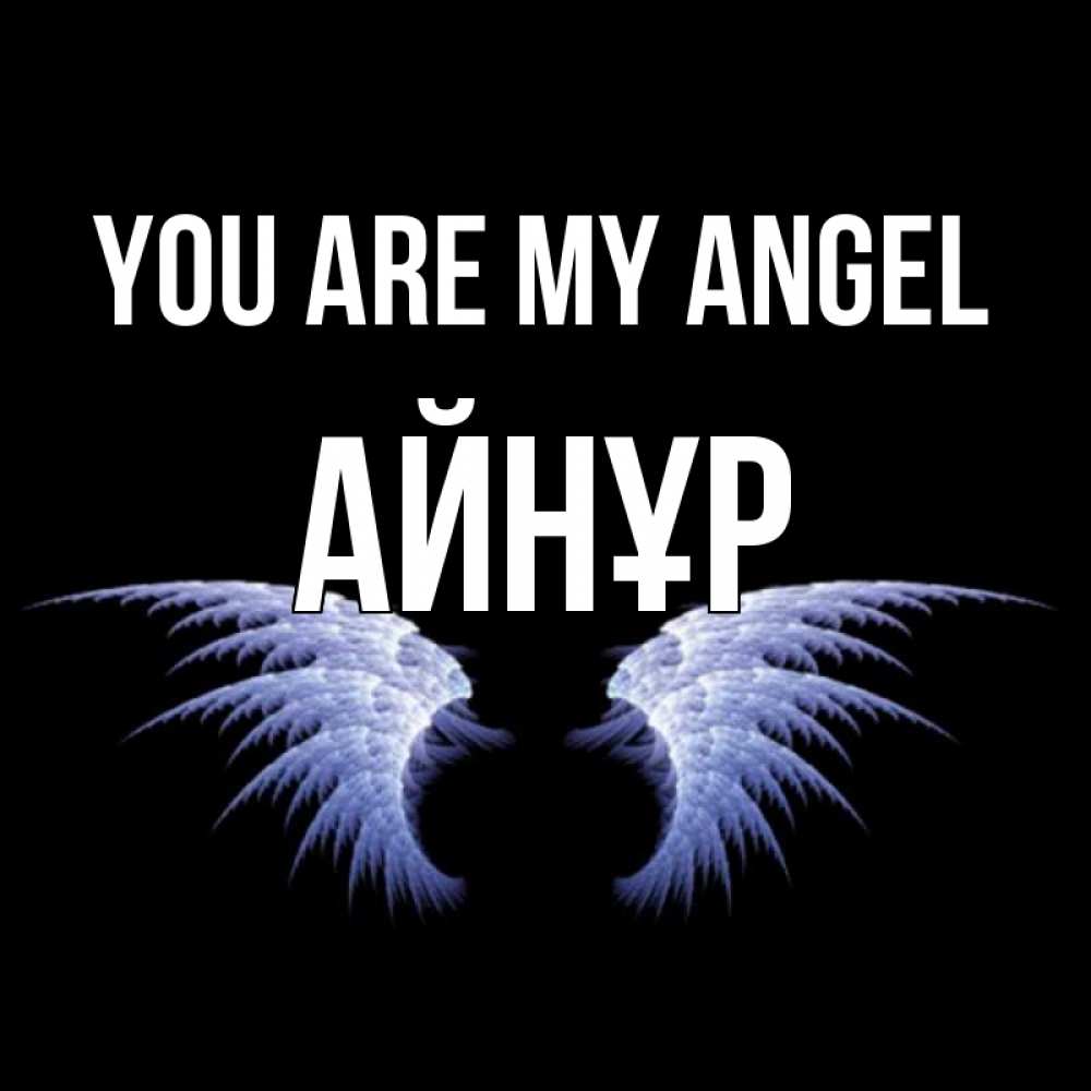 Greetings card с именем, АЙНҰР You are my angel ангельские крылья на черном фоне Greetings with text for free download 