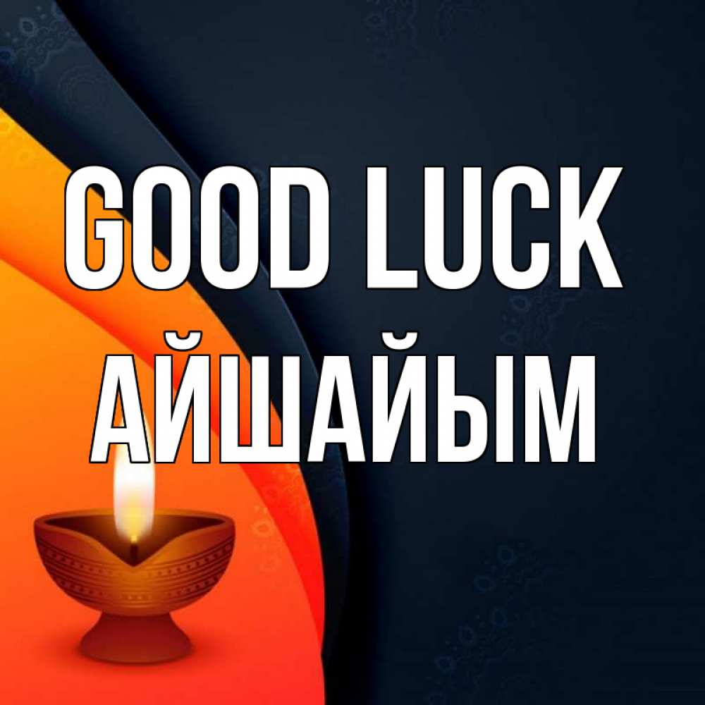 Greetings card с именем, АЙШАЙЫМ Good luck абстрактный фон Greetings with text for free download 