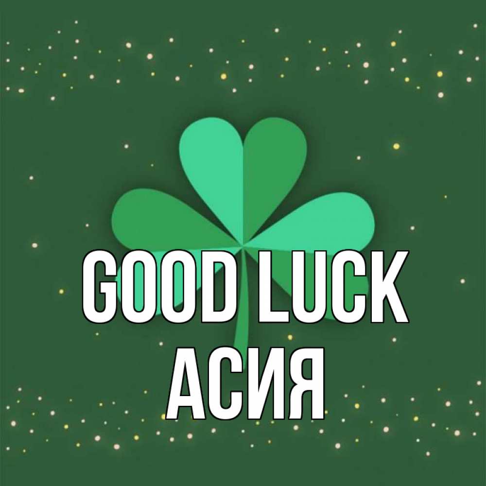 Greetings card с именем, АСИЯ Good luck лист клевера Greetings with text for free download 
