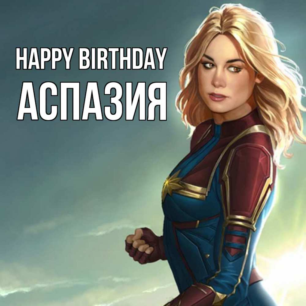 Greetings card с именем, АСПАЗИЯ Happy Birthday холод жара Greetings with text for free download 
