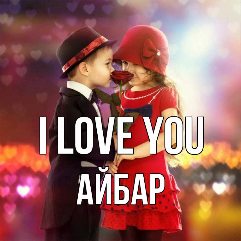 Greetings card с именем, Айбар I love you черное и красное и роза Greetings with text for free download 