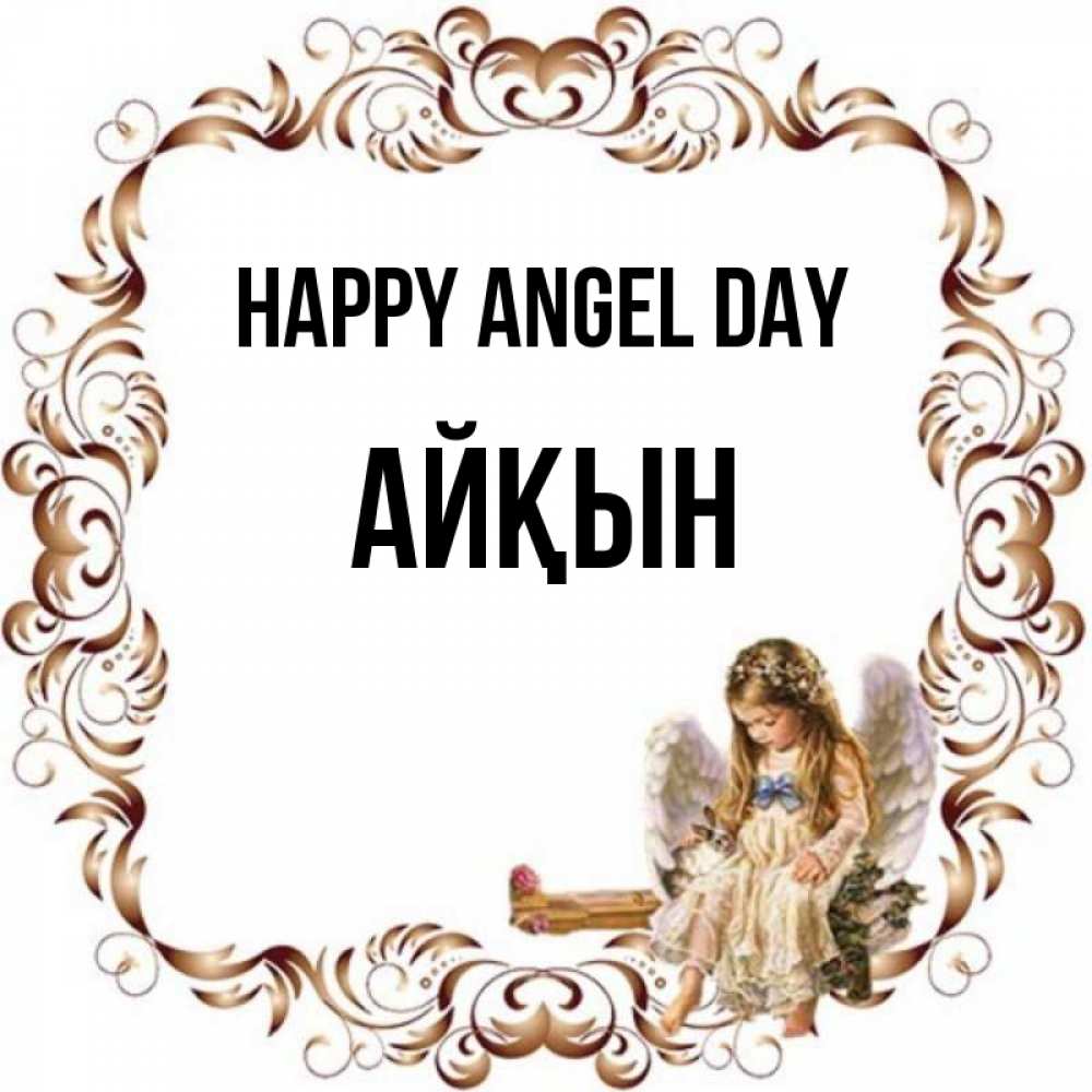 Greetings card с именем, Айқын happy angel day рамочка из перьев и ангелочек Greetings with text for free download 