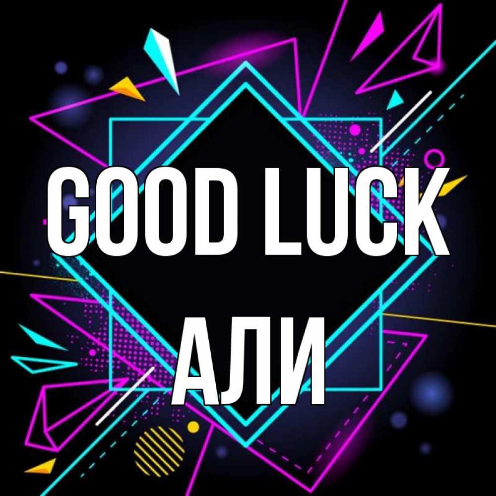 Greetings card с именем, Али Good luck рамочки Greetings with text for free download 