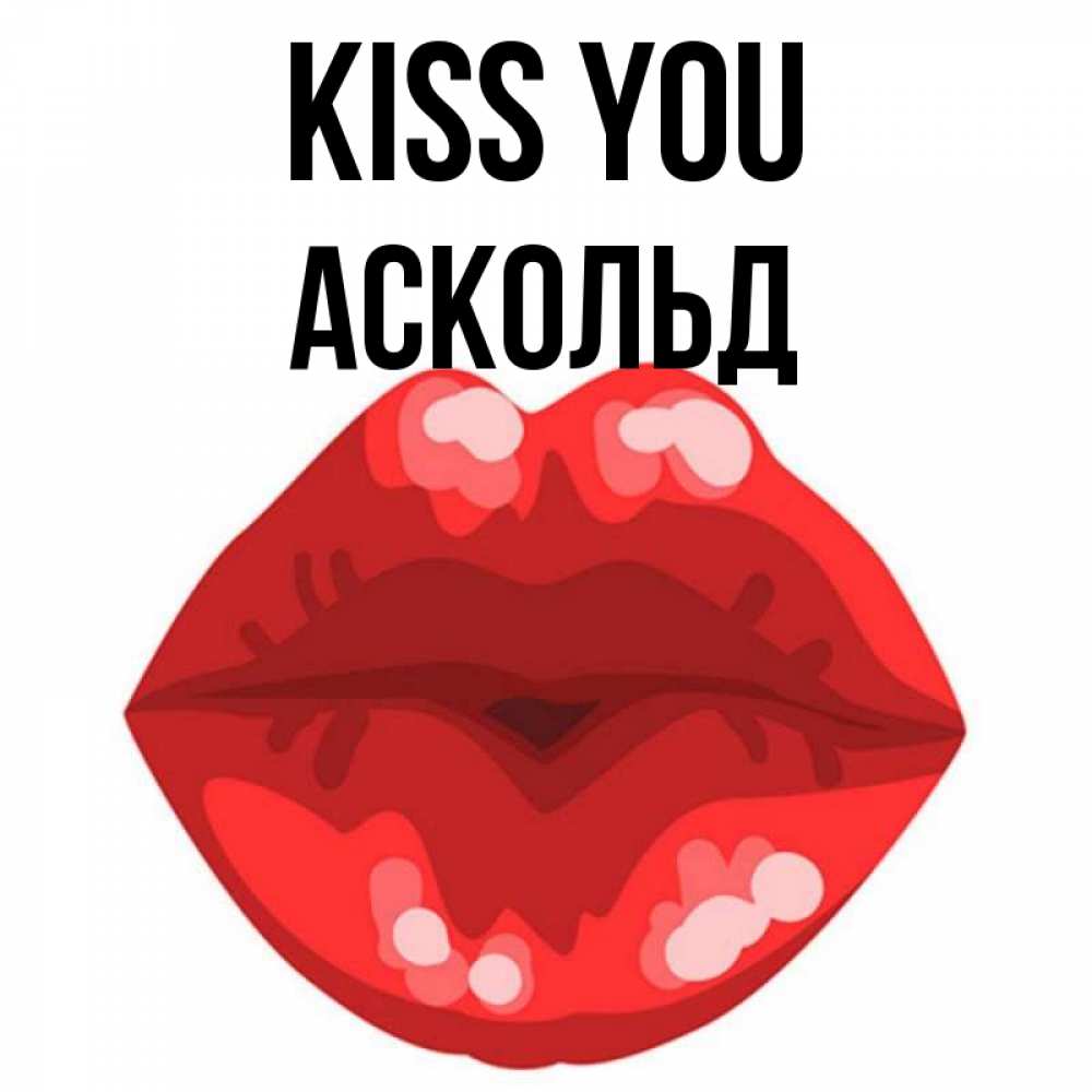 Greetings card с именем, Аскольд Kiss you отправить открытку с поцелуем бесплатно и скачать для парня Greetings with text for free download 