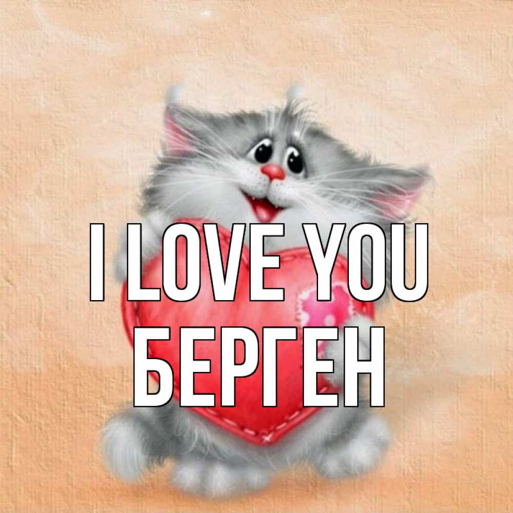 Greetings card с именем, Берген I love you сердце с заплаткой Greetings with text for free download 