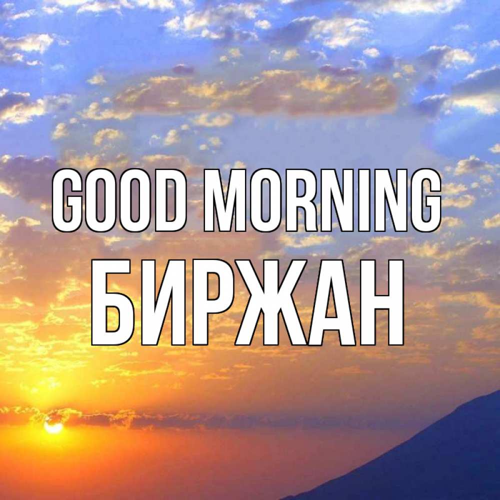 Greetings card с именем, Биржан Good morning облака и солнце Greetings with text for free download 