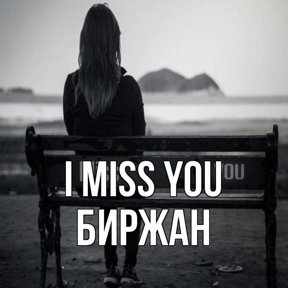 Greetings card с именем, Биржан I miss you девушка одна Greetings with text for free download 