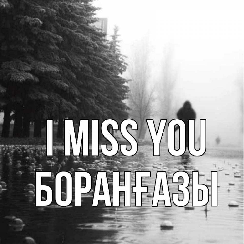 Greetings card с именем, Боранғазы I miss you приходи Greetings with text for free download 