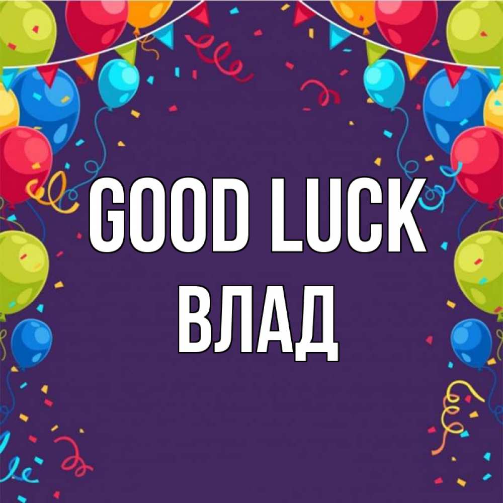 Greetings card с именем, Влад Good luck шары Greetings with text for free download 