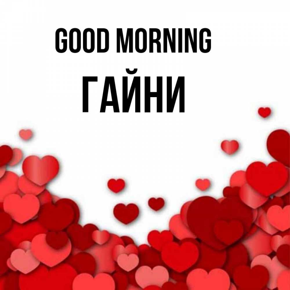 Greetings card с именем, ГАЙНИ Good morning хорошего настроения Greetings with text for free download 