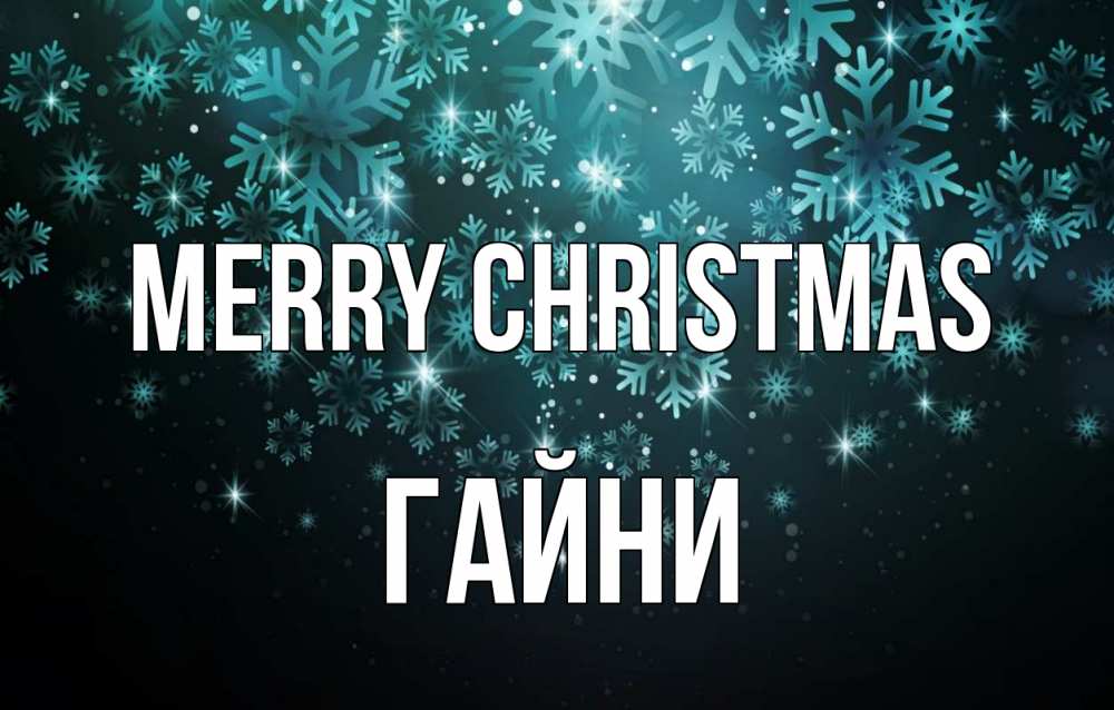 Greetings card с именем, ГАЙНИ Merry Christmas Снежинки Greetings with text for free download 