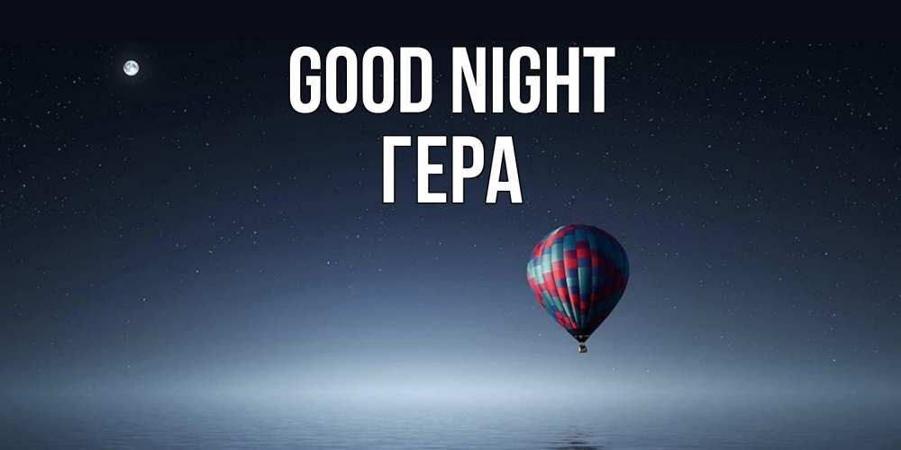 Greetings card с именем, Гера Good night ночная открытка Greetings with text for free download 