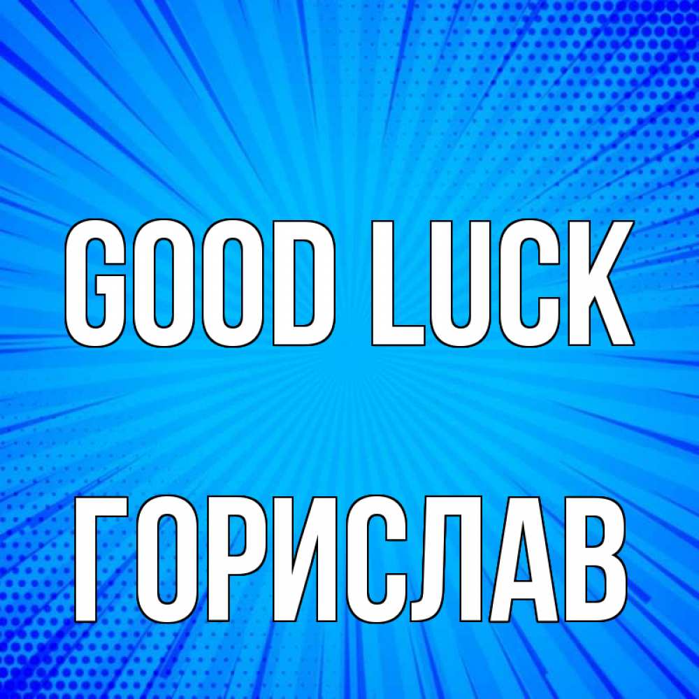 Greetings card с именем, Горислав Good luck на удачу Greetings with text for free download 