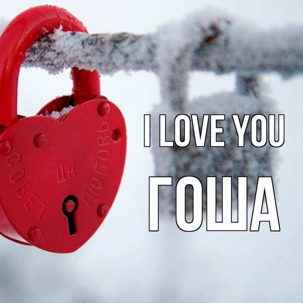 Greetings card с именем, Гоша I love you любви Greetings with text for free download 