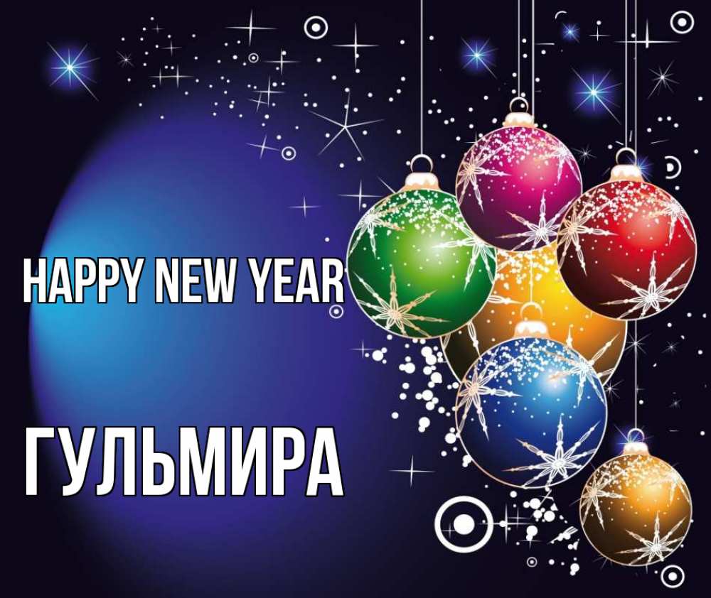 Greetings card с именем, Гульмира Happy New Year новый год Greetings with text for free download 