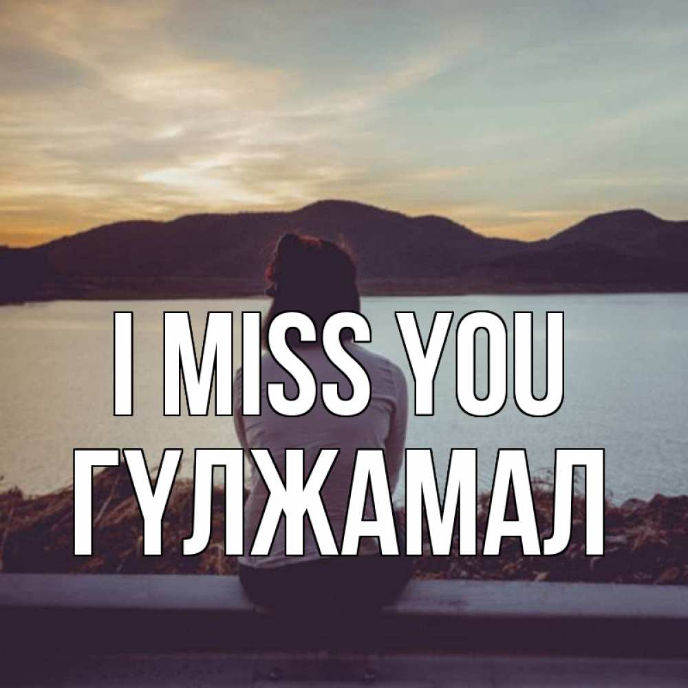 Greetings card с именем, ГҮЛЖАМАЛ I miss you я уже соскучилась Greetings with text for free download 