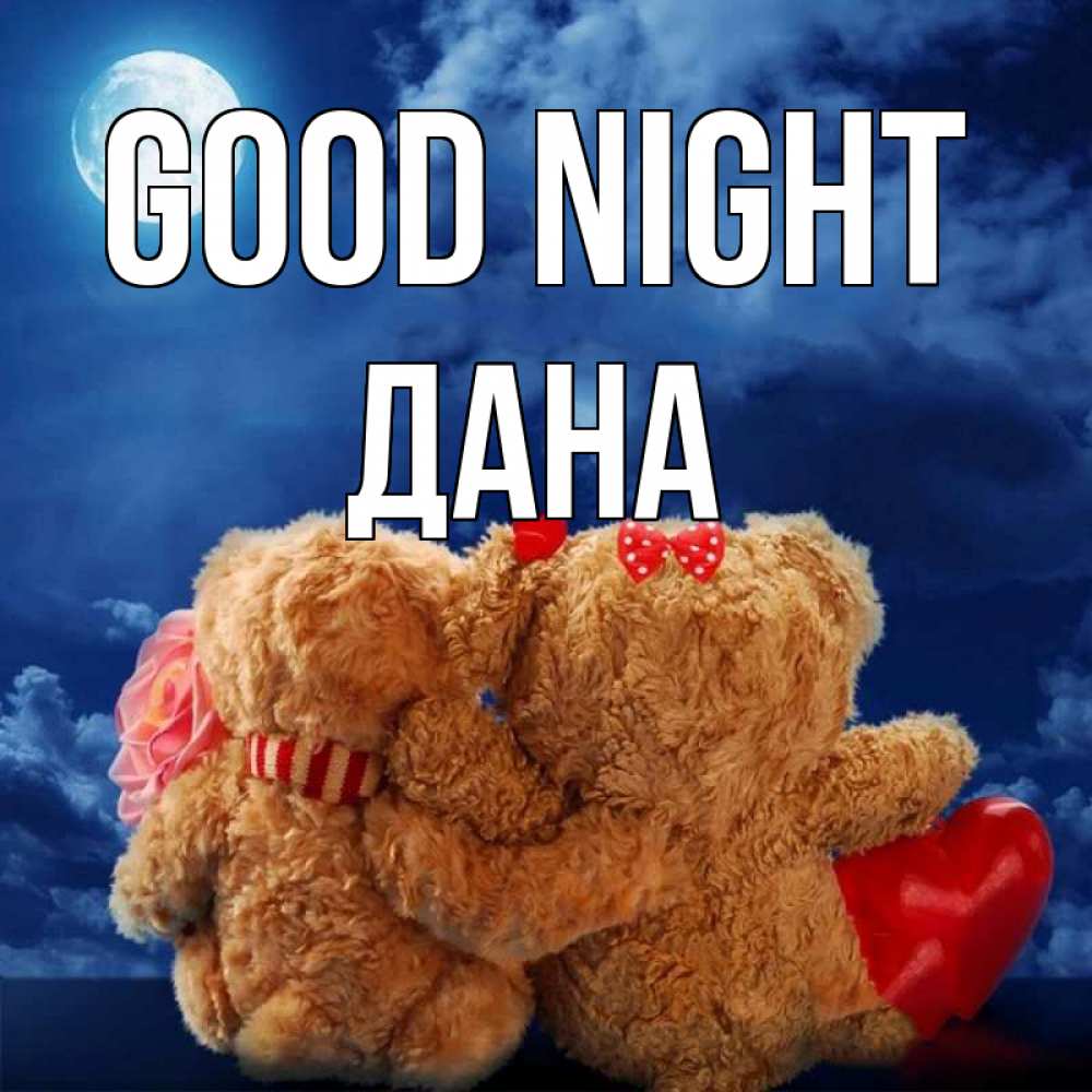 Greetings card с именем, ДАНА Good night плюшевые Greetings with text for free download 