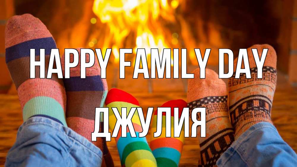 Greetings card с именем, Джулия happy family day с днем семьи Greetings with text for free download 