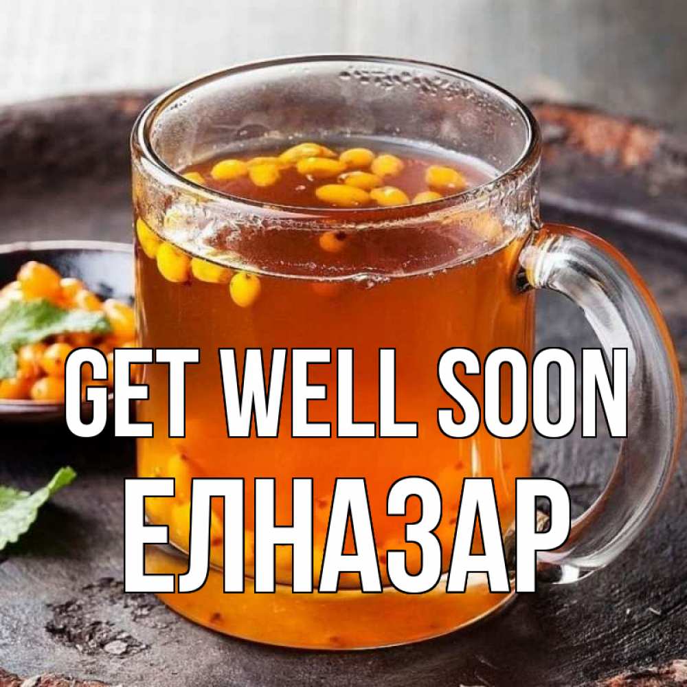 Greetings card с именем, Елназар Get well soon лекарство от простуды Greetings with text for free download 