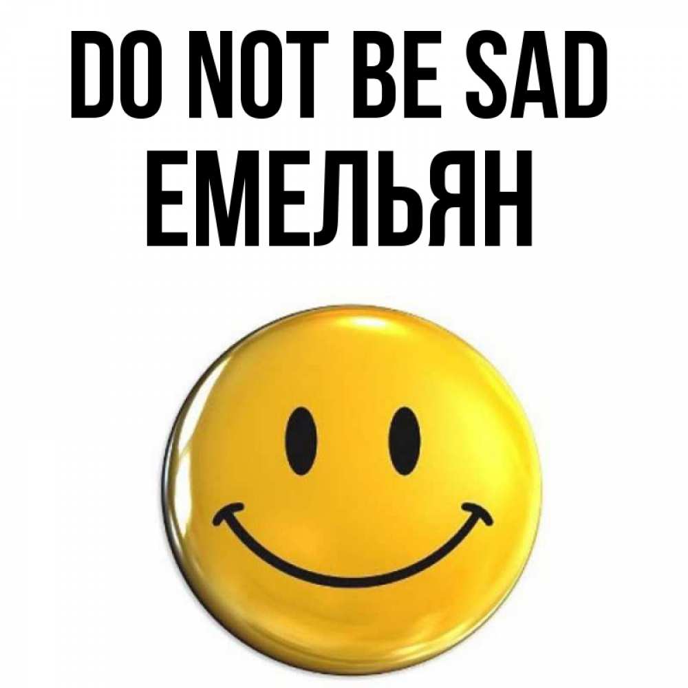 Greetings card с именем, Емельян Do not be sad триде смайл Greetings with text for free download 